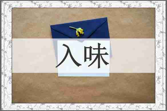 入味