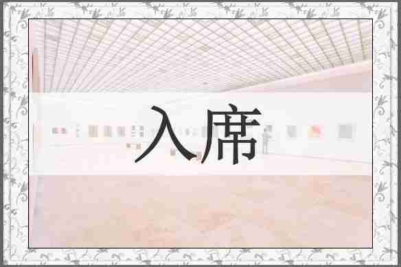 入席