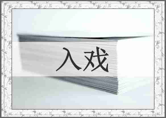 入戏