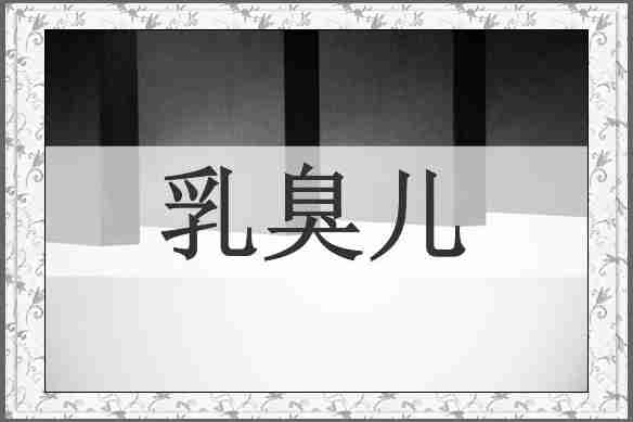 乳臭儿