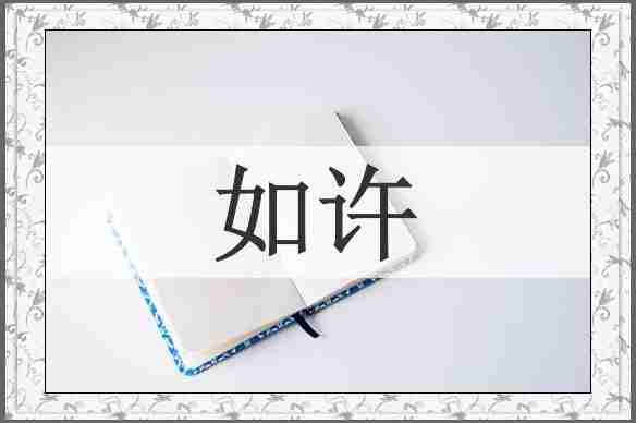 如许