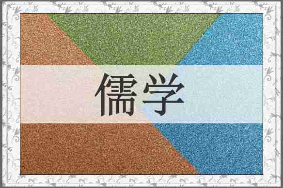 儒学