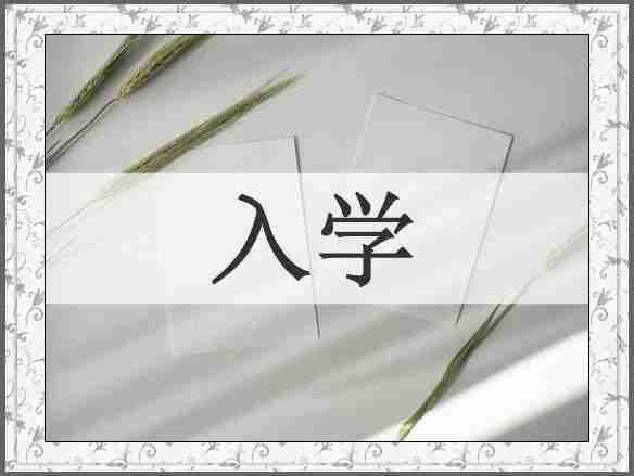 入学