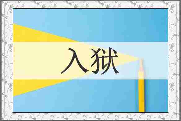 入狱