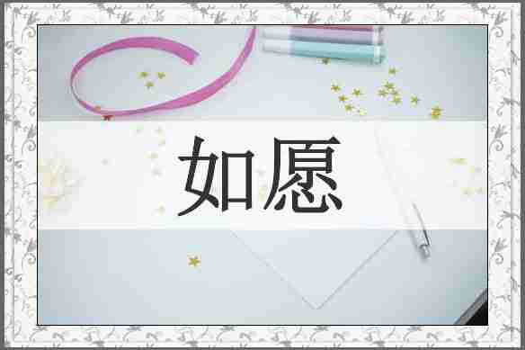 如愿