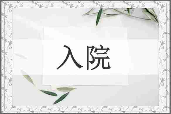 入院