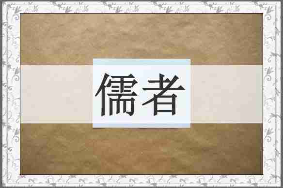 儒者