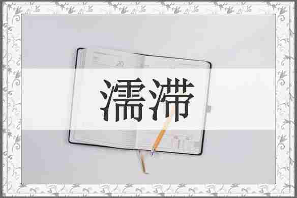 濡滞
