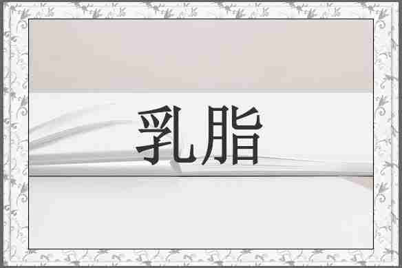 乳脂