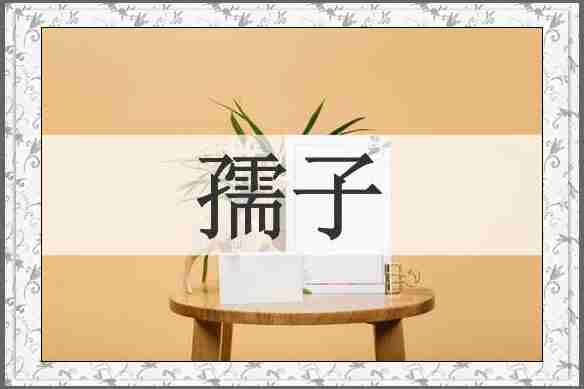 孺子