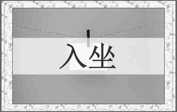 入坐