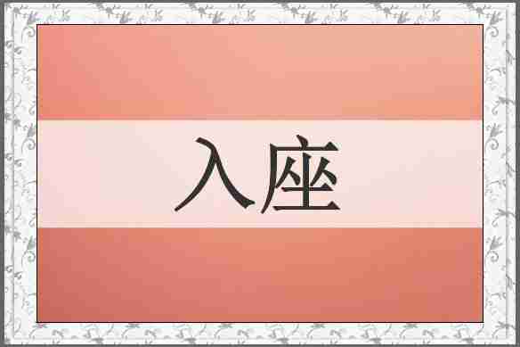 入座