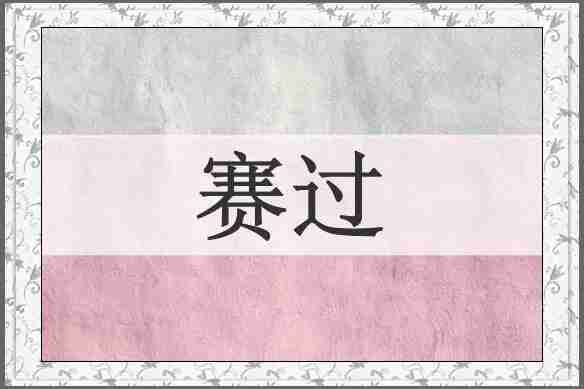 赛过