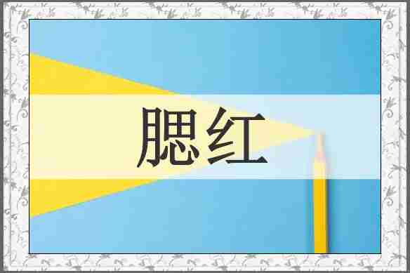 腮红