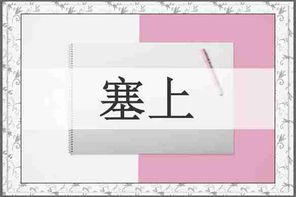 塞上