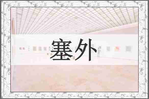 塞外