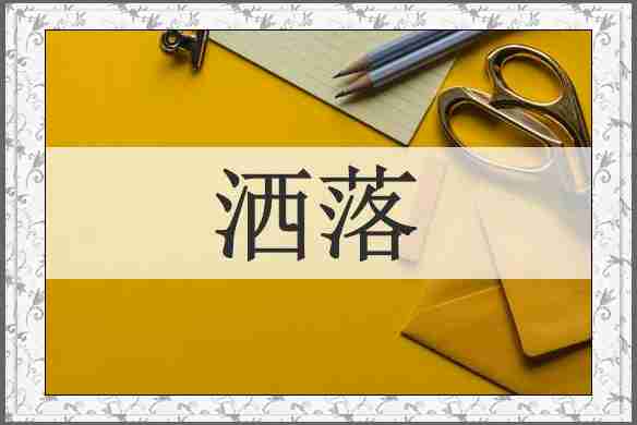 洒落
