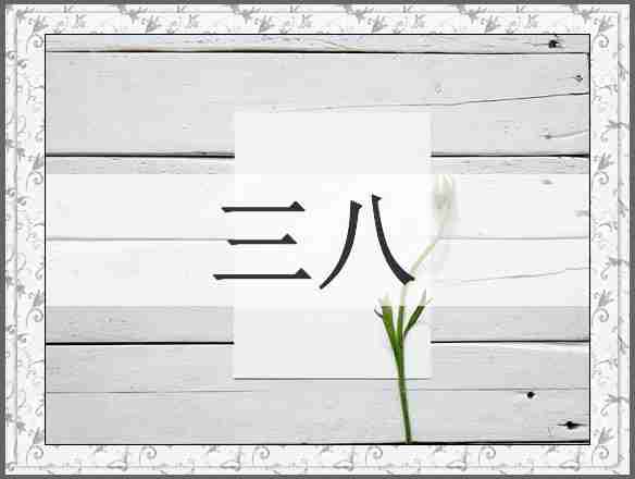 三八
