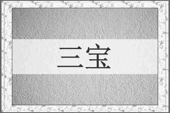 三宝