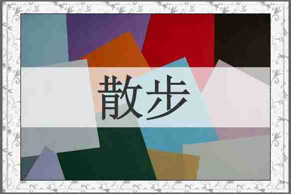 散步