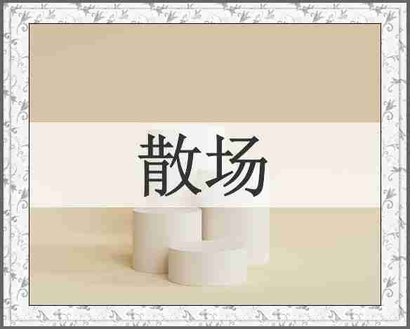 散场