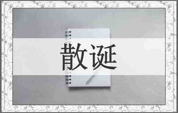 散诞