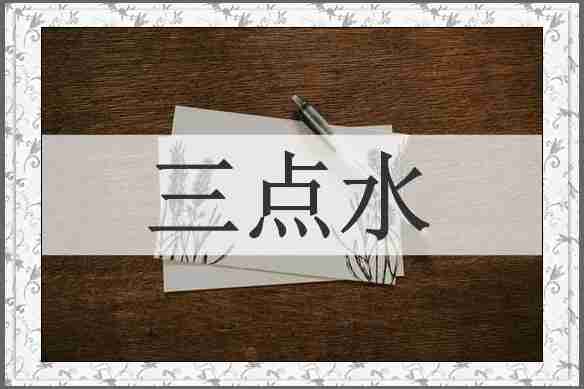 三点水