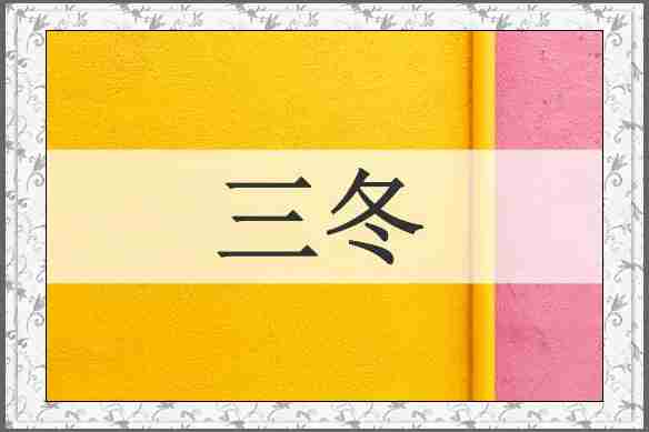 三冬