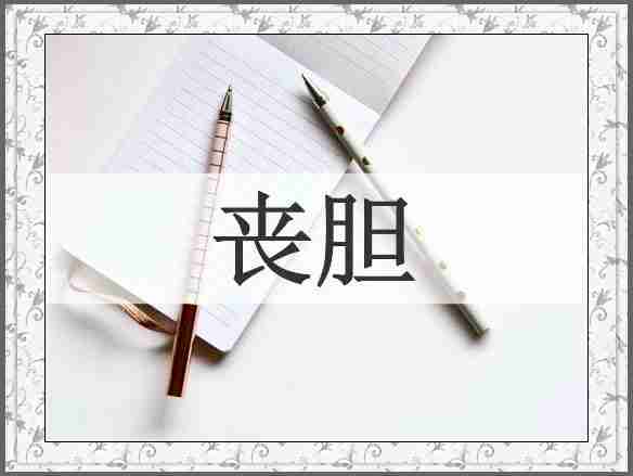 丧胆