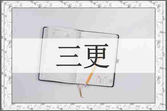 三更