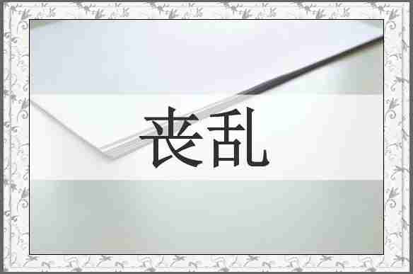 丧乱