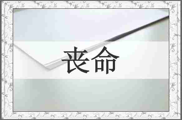 丧命