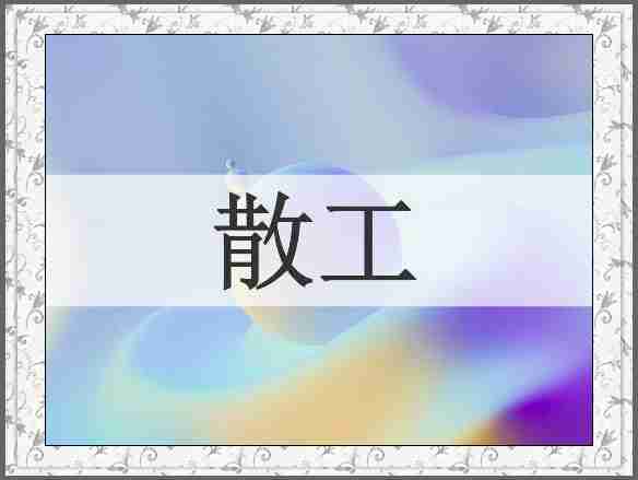 散工