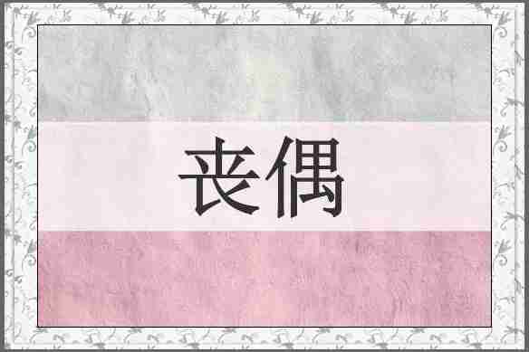 丧偶