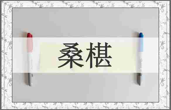 桑椹