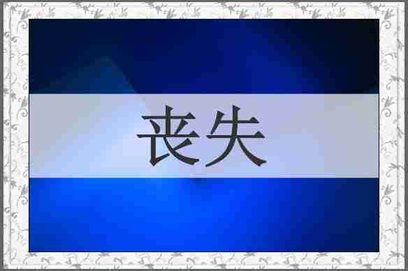 丧失