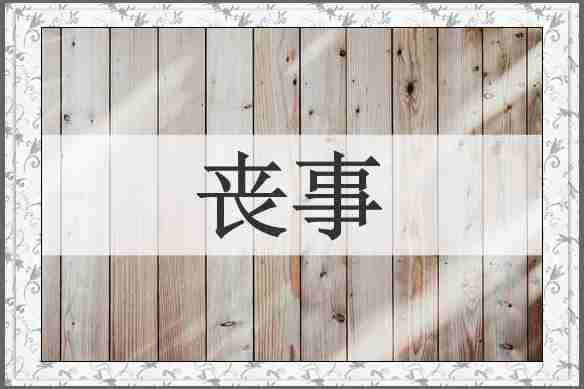 丧事
