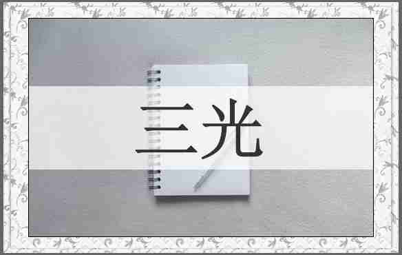 三光