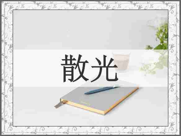 散光