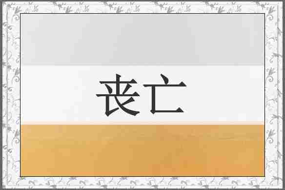 丧亡