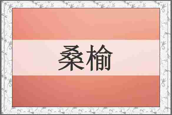 桑榆