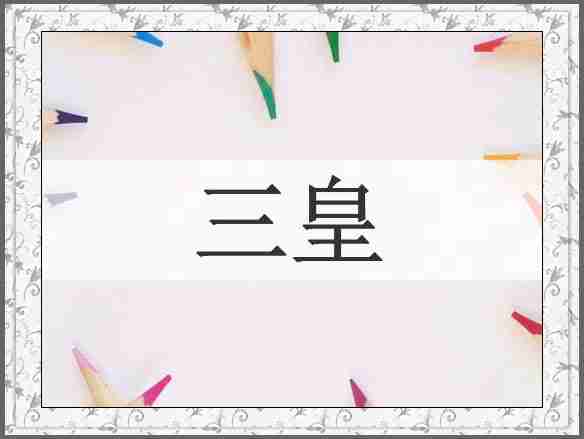 三皇