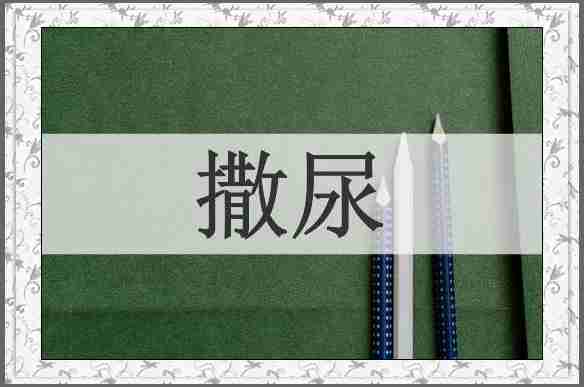 撒尿