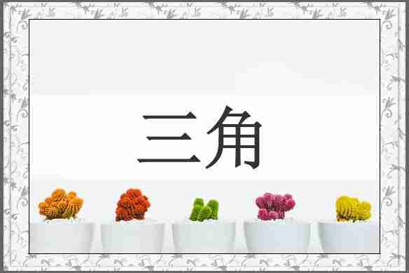 三角