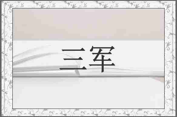 三军