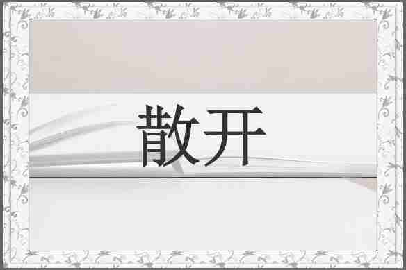 散开