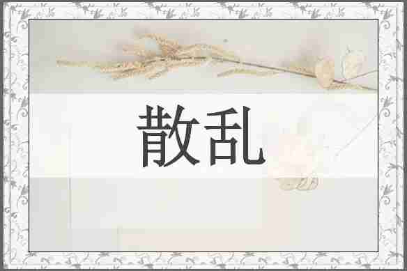 散乱