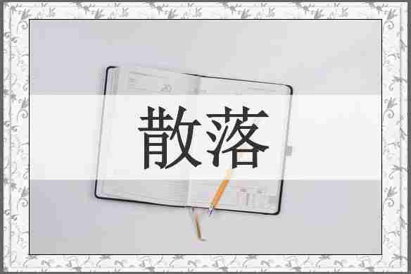 散落