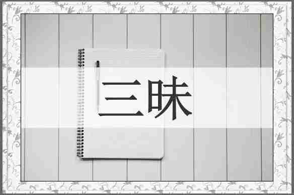 三昧
