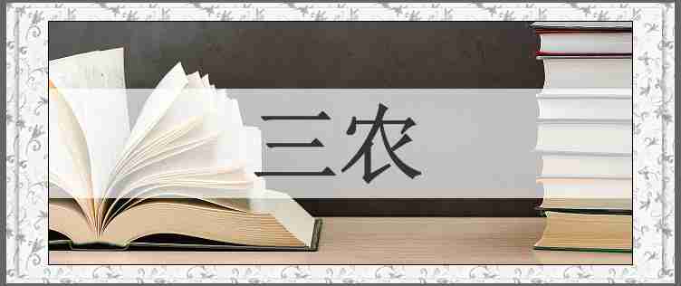 三农